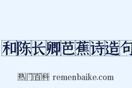 和陈长卿芭蕉诗造句是什么意思的图片